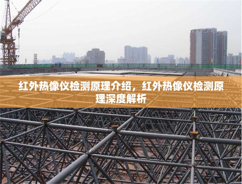 紅外熱像儀檢測原理介紹，紅外熱像儀檢測原理深度解析