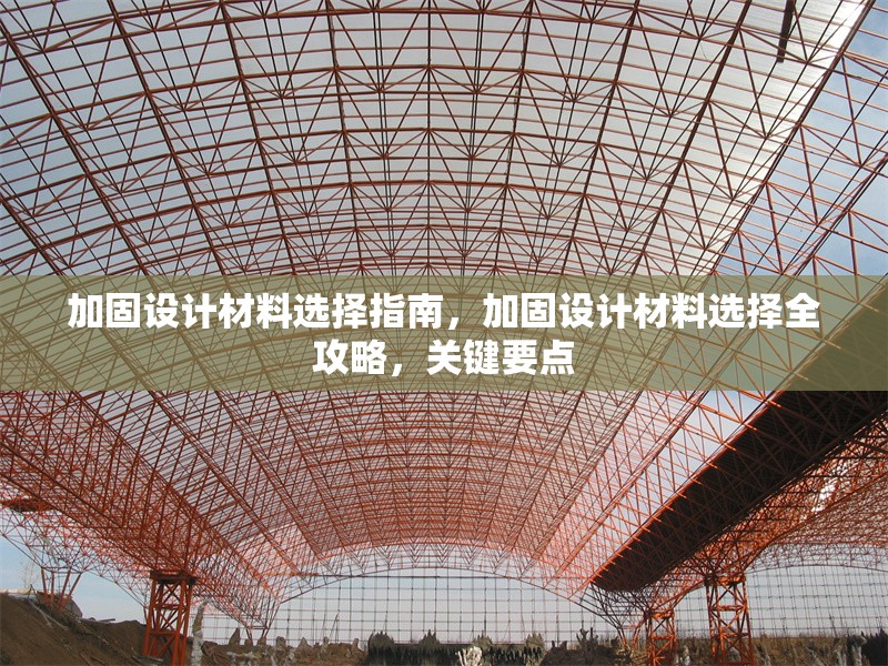 加固設計材料選擇指南，加固設計材料選擇全攻略，關鍵要點