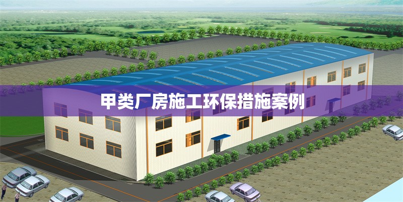 甲類廠房施工環保措施案例 行業新聞
