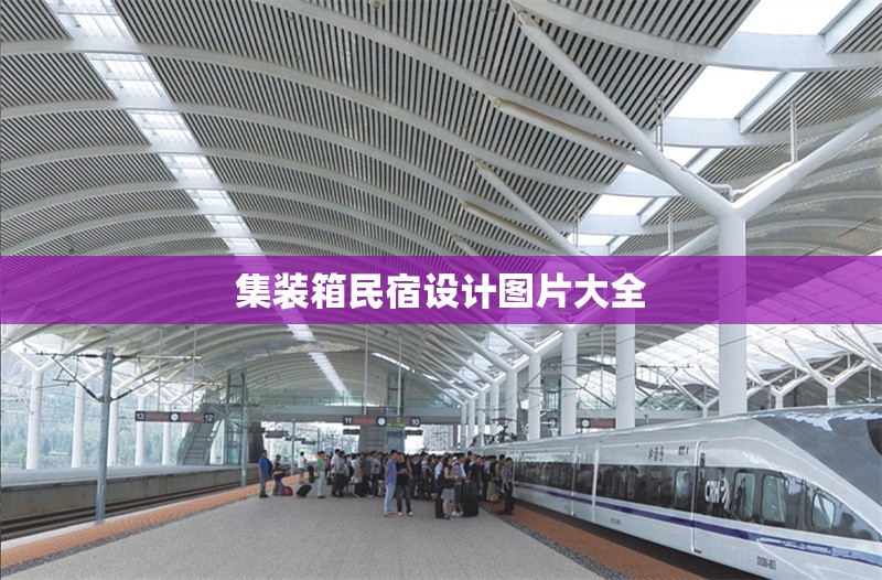 集裝箱民宿設(shè)計圖片大全 行業(yè)新聞 第1張