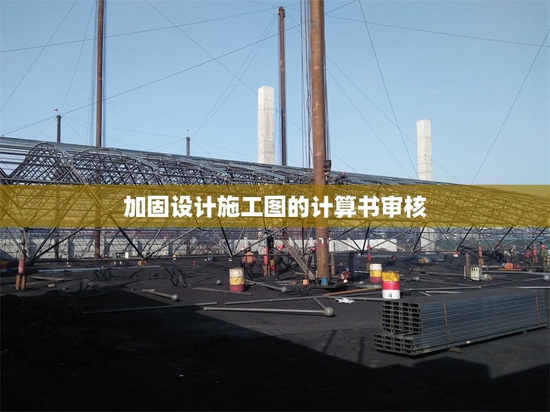加固設計施工圖的計算書審核