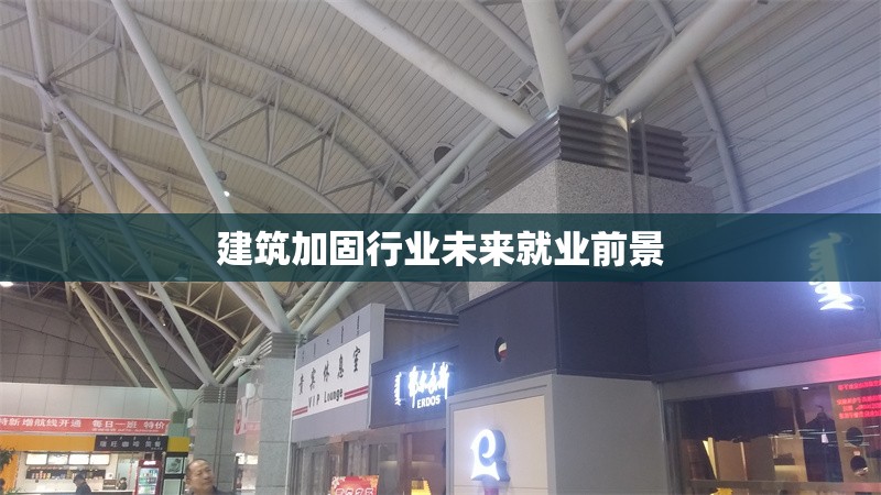 建筑加固行業未來就業前景