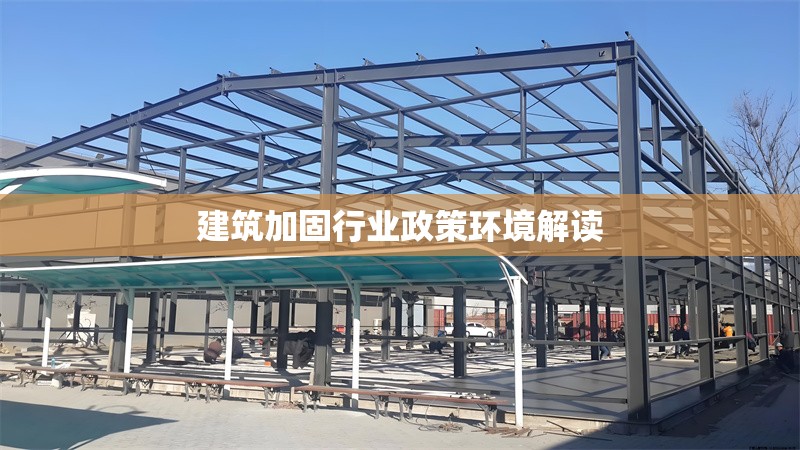 建筑加固行業政策環境解讀