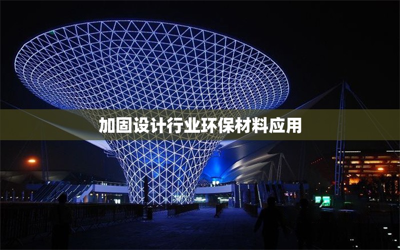 加固設(shè)計(jì)行業(yè)環(huán)保材料應(yīng)用 行業(yè)新聞 第1張