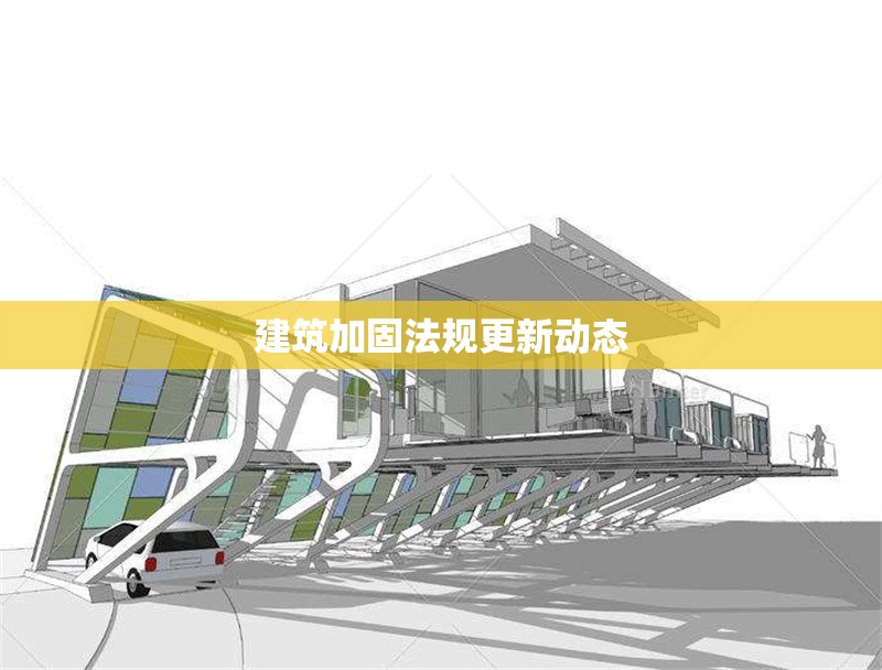 建筑加固法規更新動態