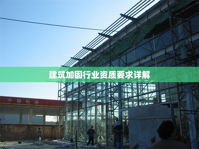 建筑加固行業資質要求詳解
