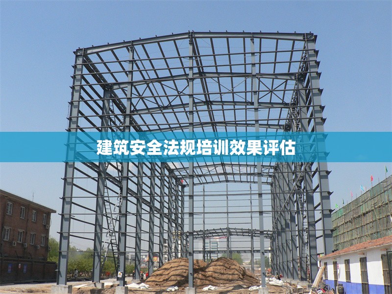 建筑安全法規培訓效果評估
