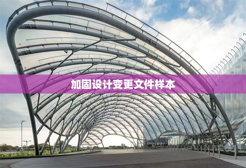 加固設計變更文件樣本