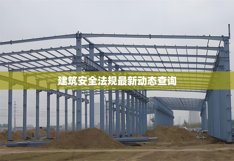 建筑安全法規最新動態查詢 行業新聞 第1張