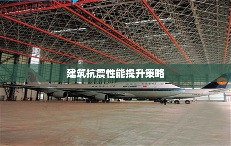 建筑抗震性能提升策略 行業新聞 第1張