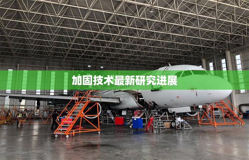 加固技術最新研究進展 行業(yè)新聞 第1張