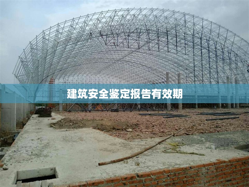 建筑安全鑒定報告有效期 行業(yè)新聞 第1張