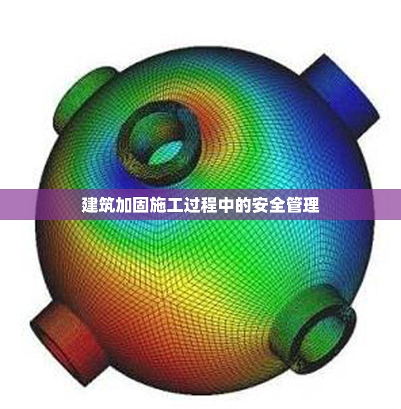 建筑加固施工過程中的安全管理 行業新聞 第1張
