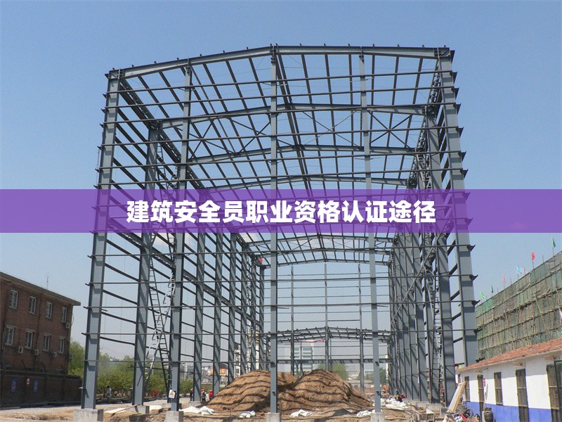 建筑安全員職業資格認證途徑 行業新聞 第1張