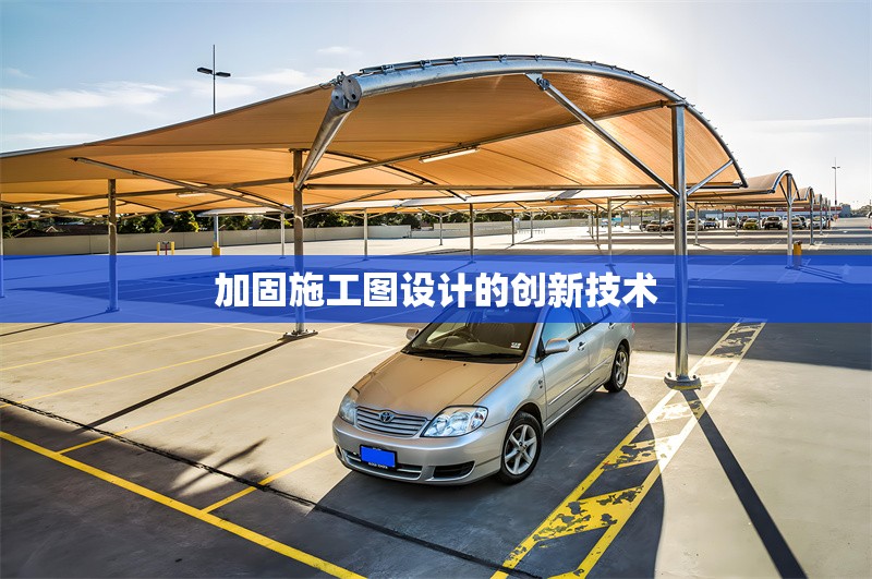 加固施工圖設計的創(chuàng)新技術