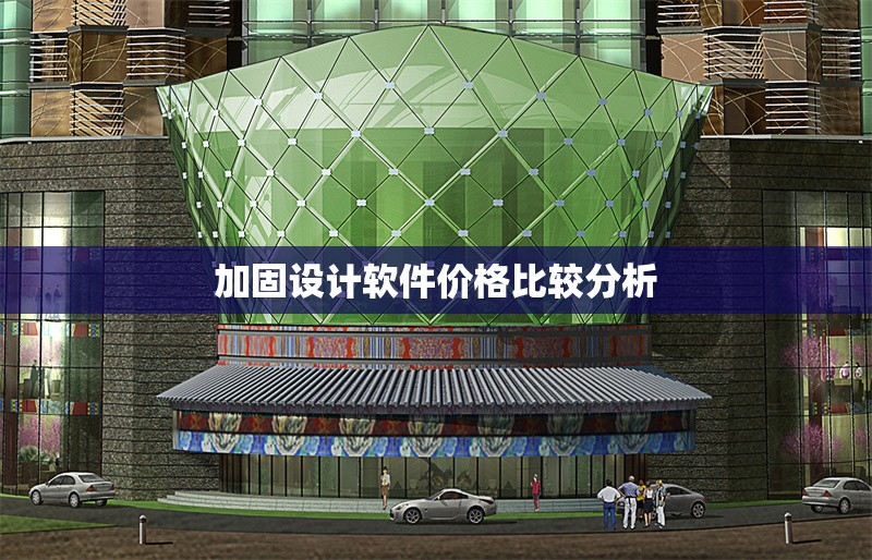 加固設計軟件價格比較分析