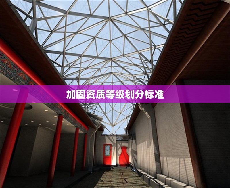 加固資質等級劃分標準