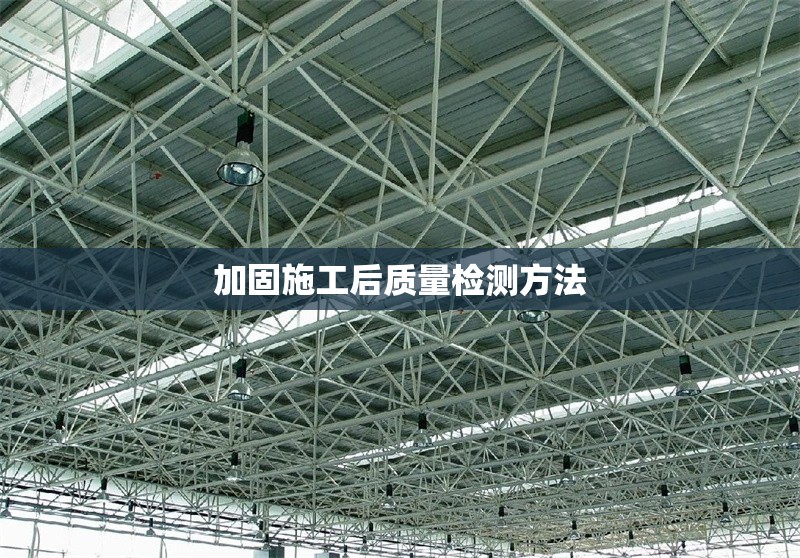 加固施工后質量檢測方法 行業(yè)新聞 第1張