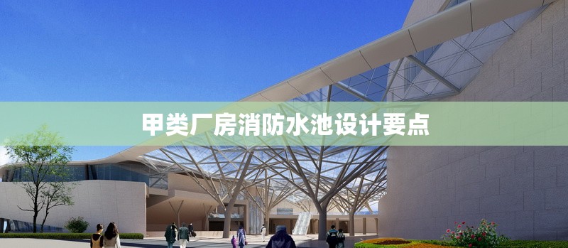 甲類廠房消防水池設(shè)計要點 行業(yè)新聞 第1張