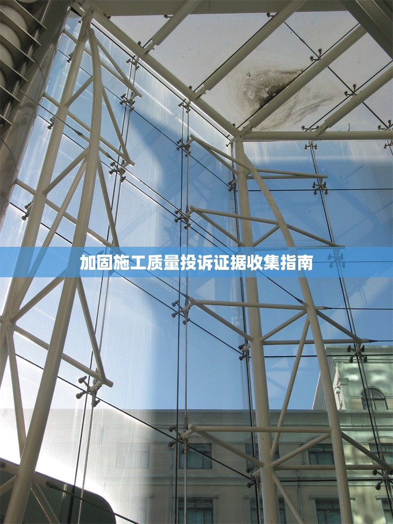 加固施工質量投訴證據收集指南 行業新聞 第1張