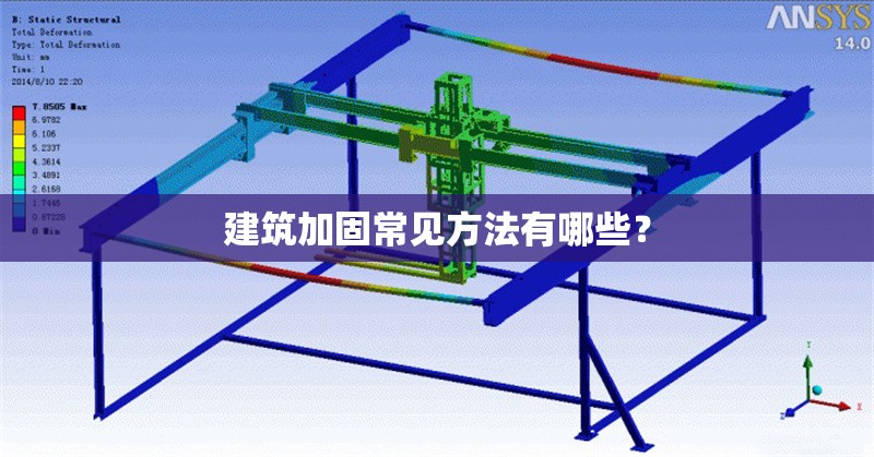 建筑加固常見方法有哪些？ 行業新聞 第1張