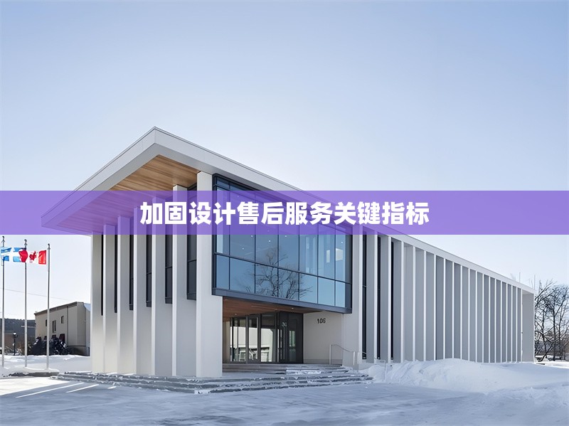 加固設計售后服務關鍵指標 行業新聞 第1張