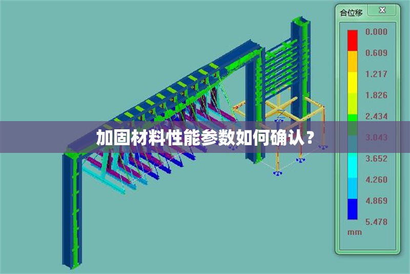 加固材料性能參數如何確認？