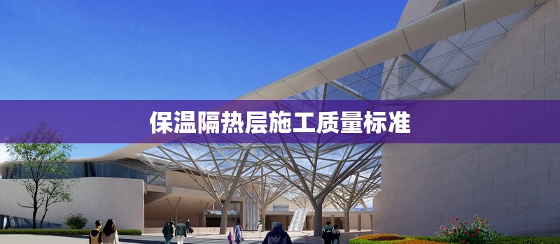 保溫隔熱層施工質(zhì)量標(biāo)準(zhǔn) 行業(yè)新聞 第1張