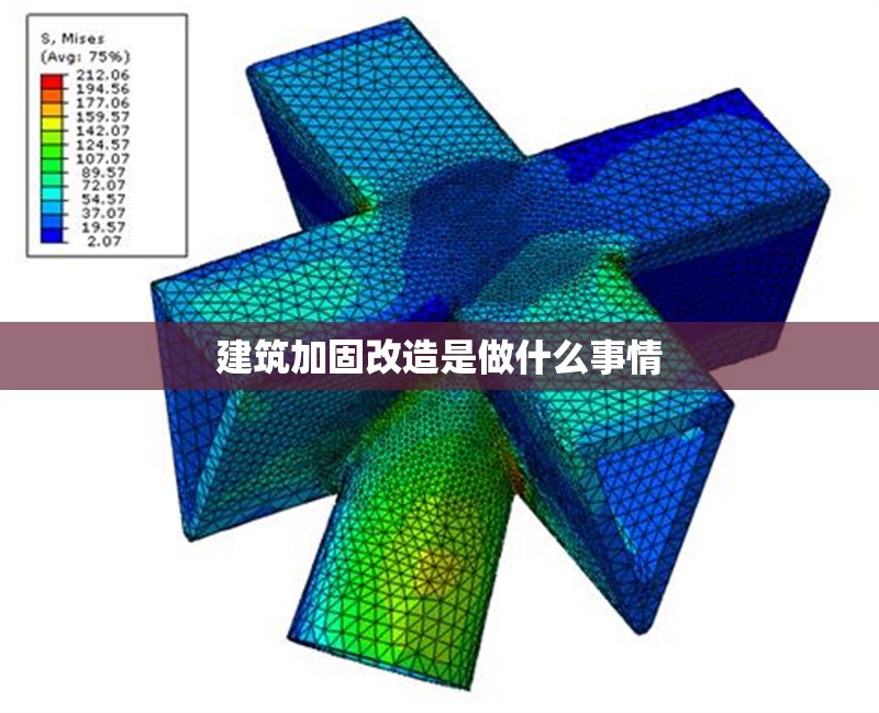 建筑加固改造是做什么事情 行業新聞 第1張