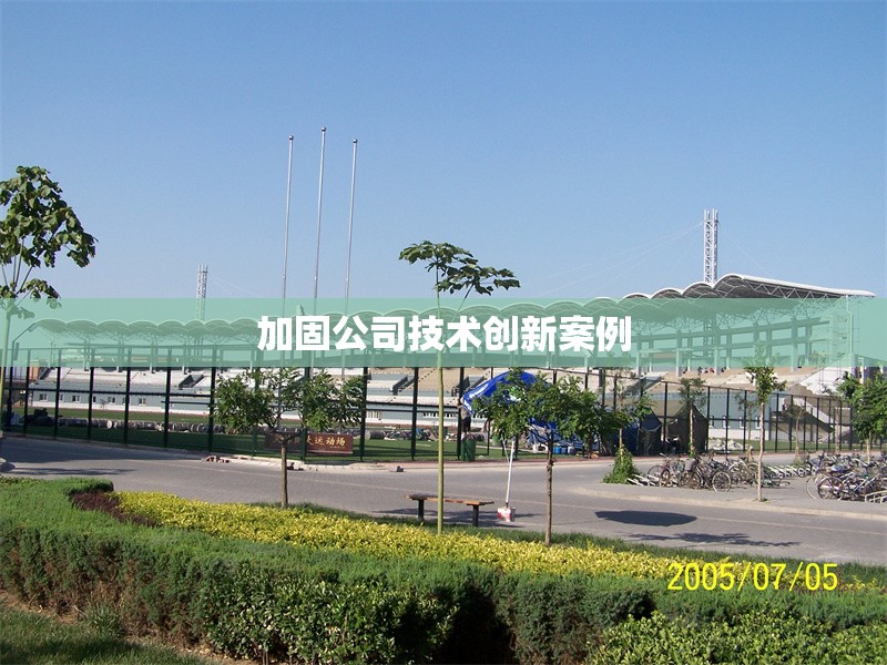 加固公司技術創新案例