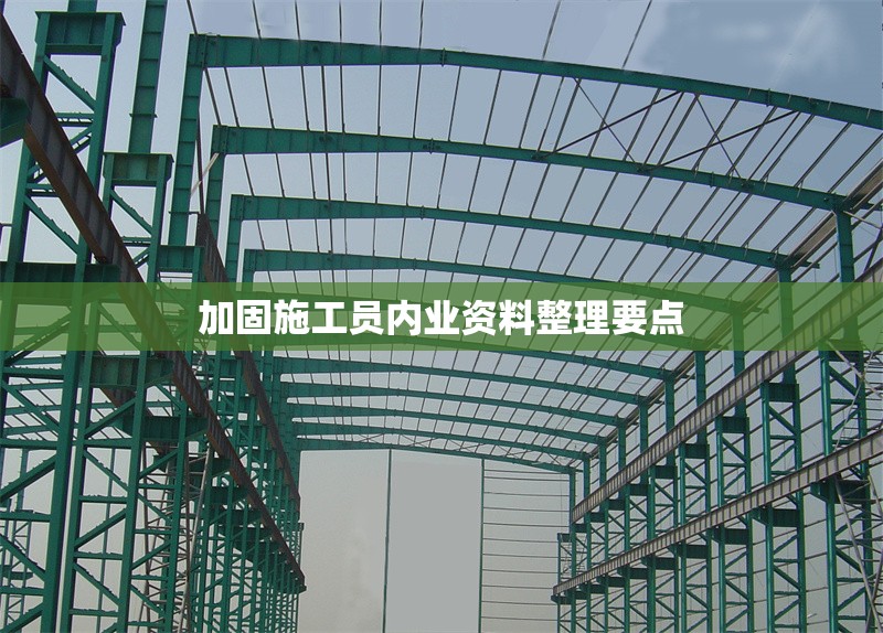 加固施工員內業資料整理要點
