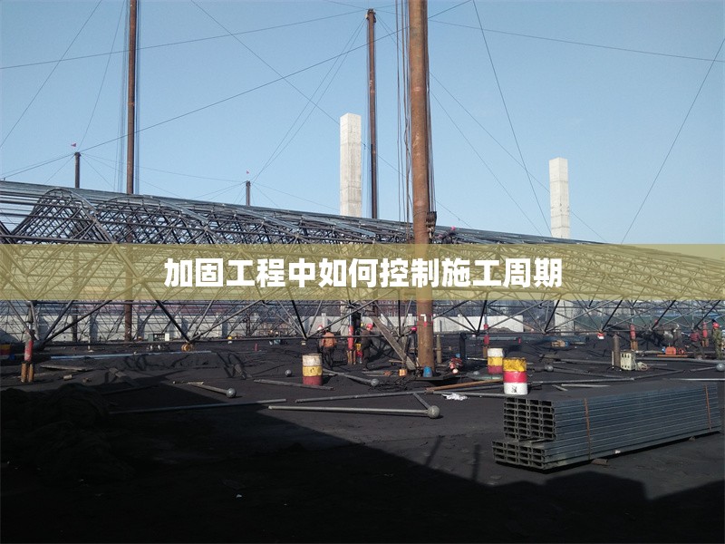 加固工程中如何控制施工周期 行業新聞 第1張