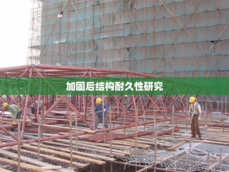 加固后結構耐久性研究 行業新聞 第1張