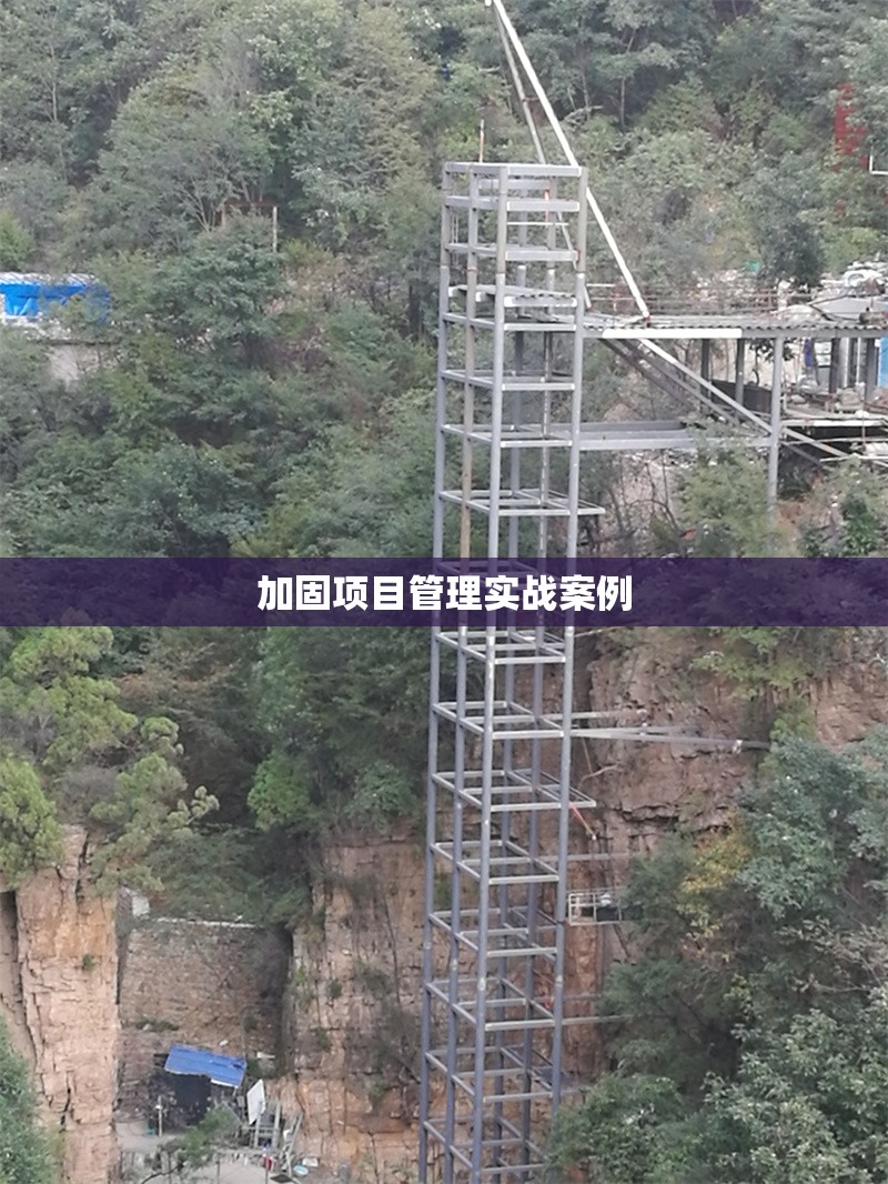 加固項目管理實戰(zhàn)案例 行業(yè)新聞 第1張