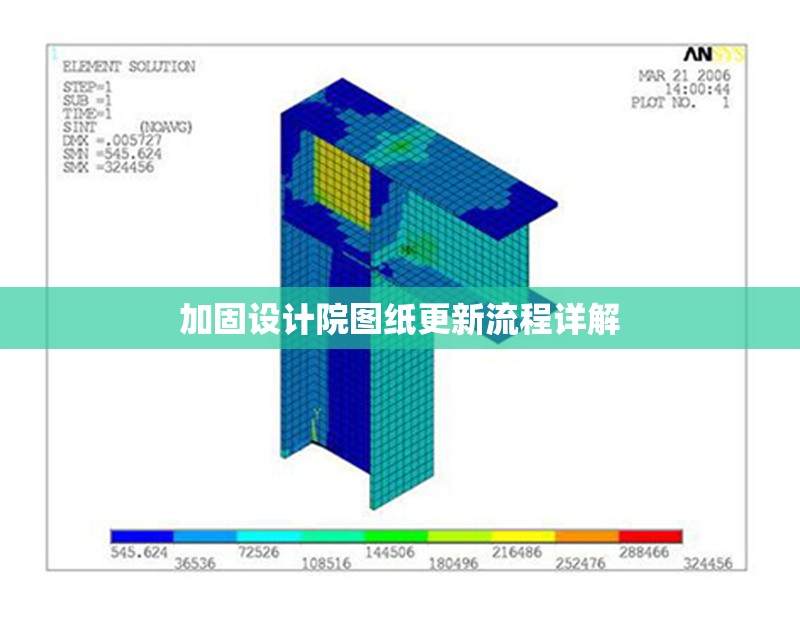 加固設計院圖紙更新流程詳解