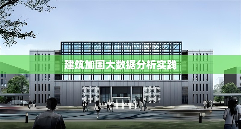 建筑加固大數據分析實踐 行業新聞 第1張