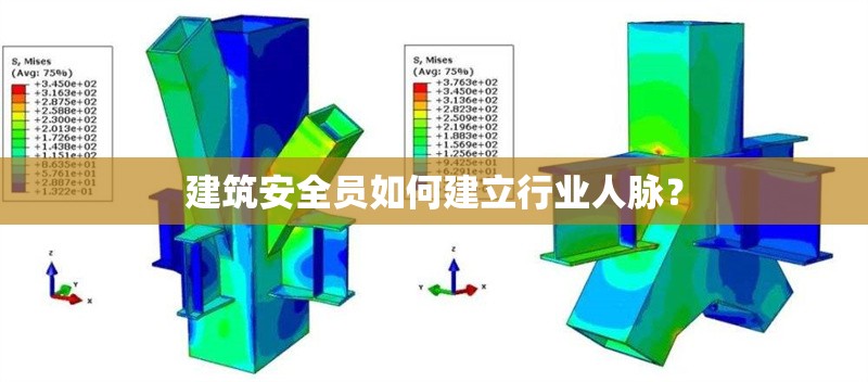建筑安全員如何建立行業人脈？ 行業新聞 第1張