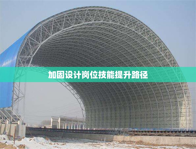 加固設計崗位技能提升路徑 行業新聞 第1張
