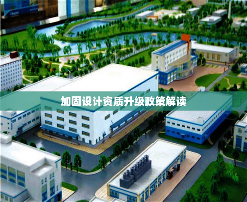 加固設計資質升級政策解讀 行業新聞 第1張