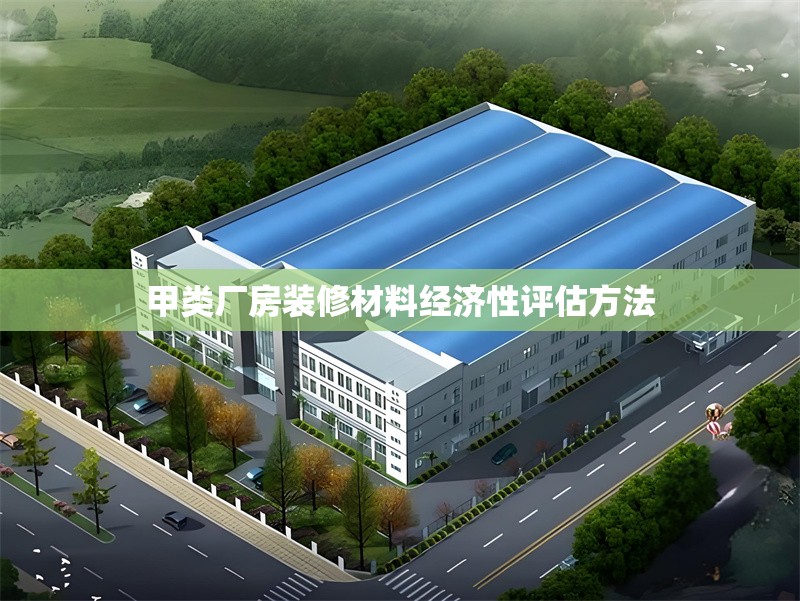 甲類廠房裝修材料經濟性評估方法 行業新聞 第1張
