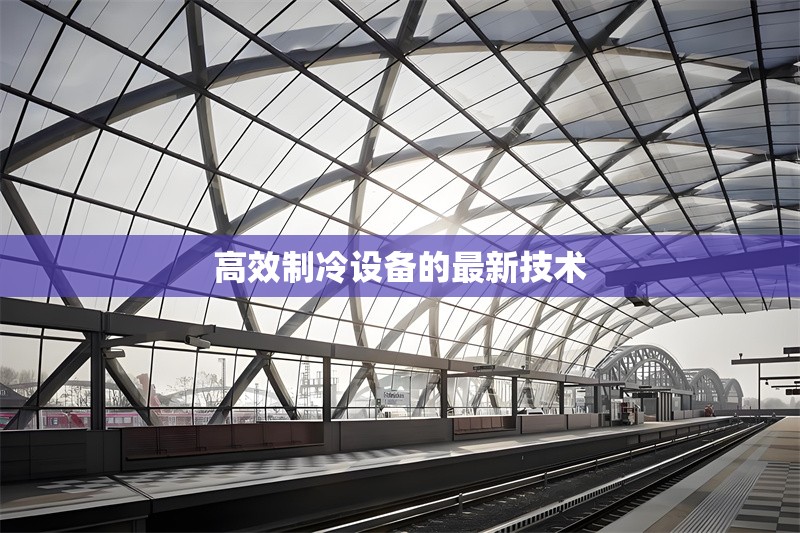 高效制冷設備的最新技術 行業新聞 第1張