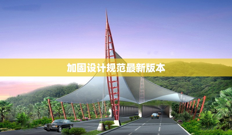 加固設(shè)計(jì)規(guī)范最新版本 行業(yè)新聞 第1張