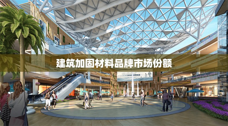 建筑加固材料品牌市場份額 行業新聞 第1張