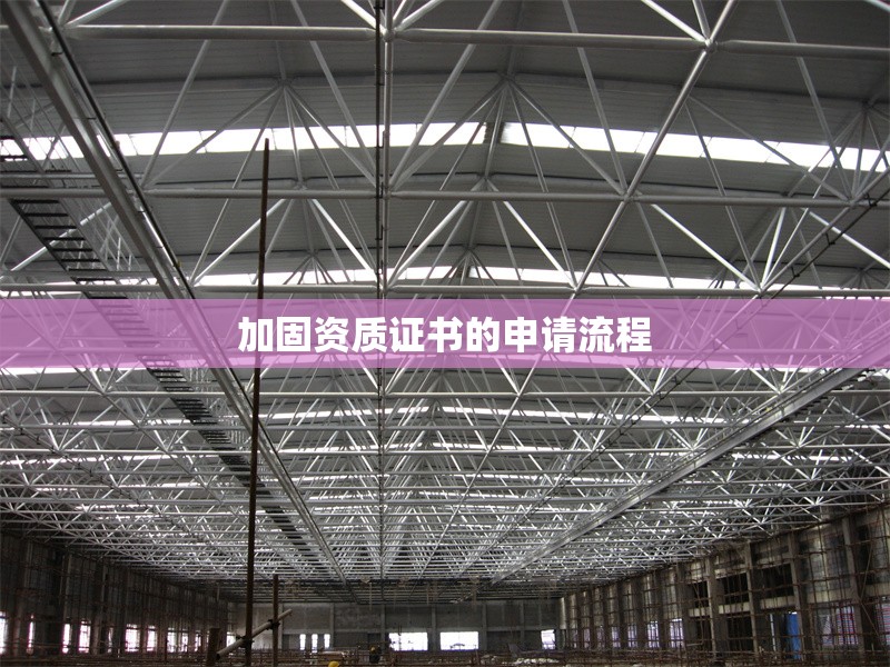 加固資質(zhì)證書的申請(qǐng)流程 行業(yè)新聞 第1張