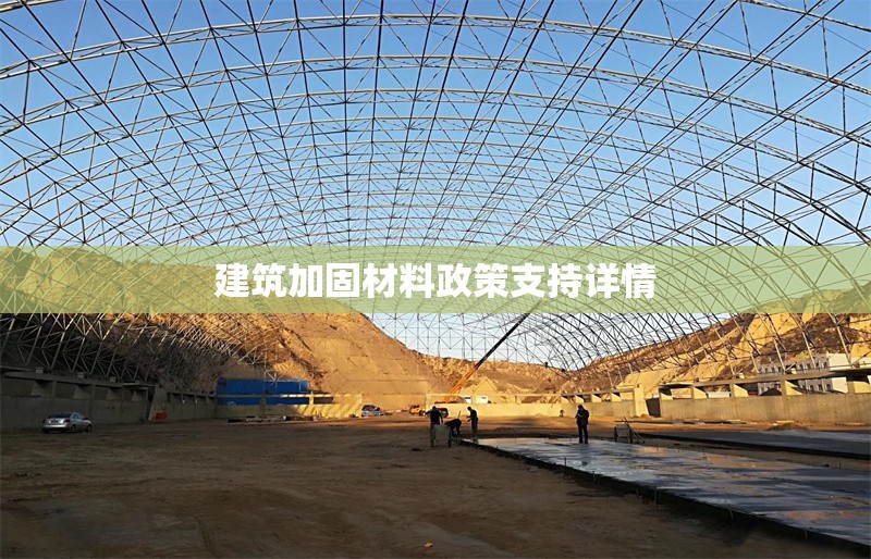 建筑加固材料政策支持詳情 行業新聞 第1張