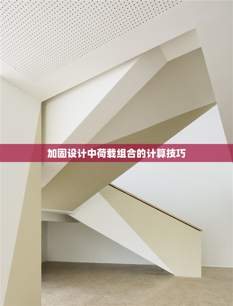 加固設(shè)計(jì)中荷載組合的計(jì)算技巧 行業(yè)新聞 第1張