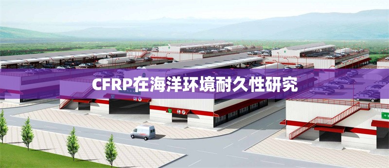 CFRP在海洋環(huán)境耐久性研究