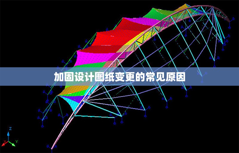 加固設(shè)計圖紙變更的常見原因 行業(yè)新聞 第1張