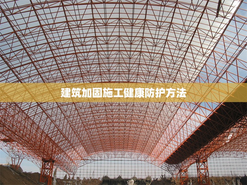 建筑加固施工健康防護方法 行業新聞 第1張