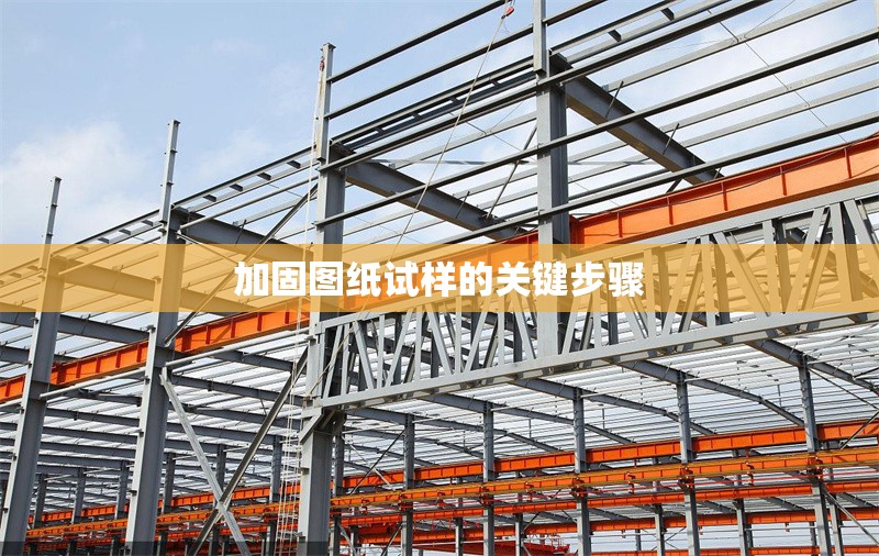 加固圖紙試樣的關鍵步驟 行業新聞 第1張